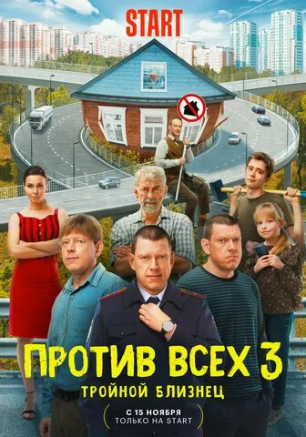 Против всех постер